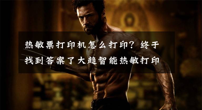 热敏票打印机怎么打印?终于找到答案了大趋智能热敏打印机,打印随你而行