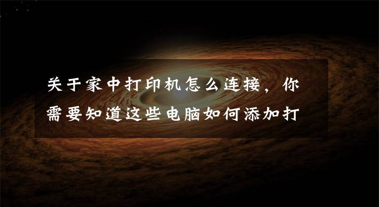 关于家中打印机怎么连接，你需要知道这些电脑如何添加打印机的方法(2)