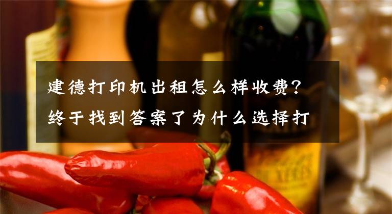 建德打印机出租怎么样收费?终于找到答案了为什么选择打印机租赁