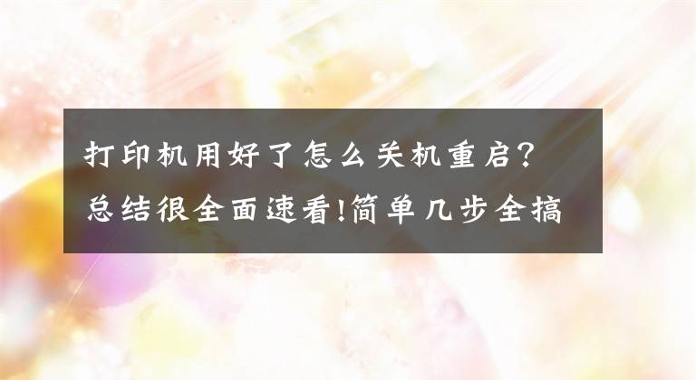 打印机用好了怎么关机重启?总结很全面速看!简单几步全搞定 惠普1007打印机如何启动和停止打印后台程序
