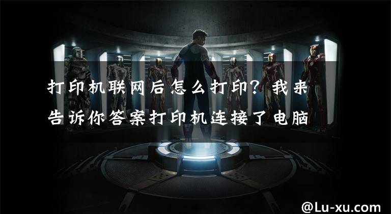 打印机联网后怎么打印？我来告诉你答案打印机连接了电脑不能打印怎么办？