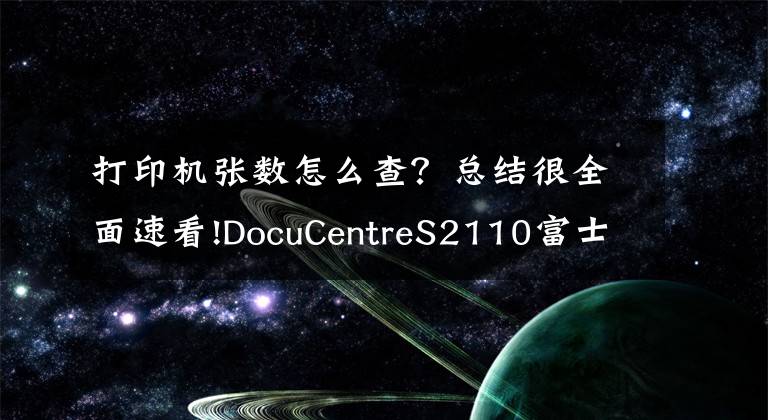 打印机张数怎么查?总结很全面速看!DocuCentreS2110富士施乐看打印和复印的张数方法