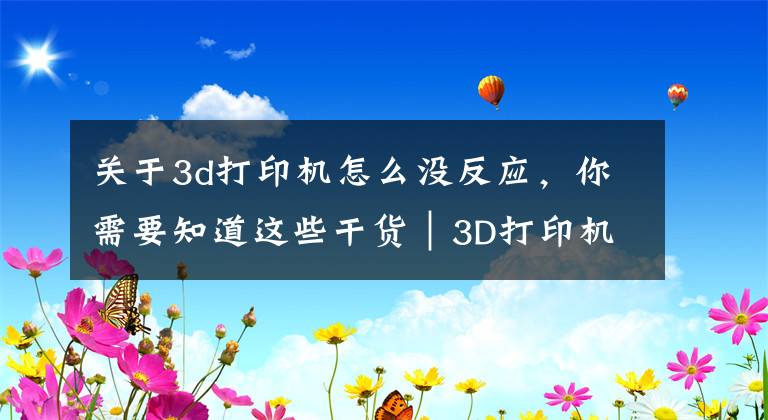 关于3d打印机怎么没反应,你需要知道这些干货|3D打印机常见故障及解决办法(十三)