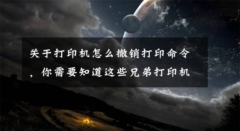 关于打印机怎么撤销打印命令，你需要知道这些兄弟打印机怎么取消打印作业
