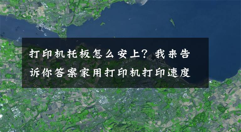打印机托板怎么安上？我来告诉你答案家用打印机打印速度很慢怎么办？三招教你提高打印速度