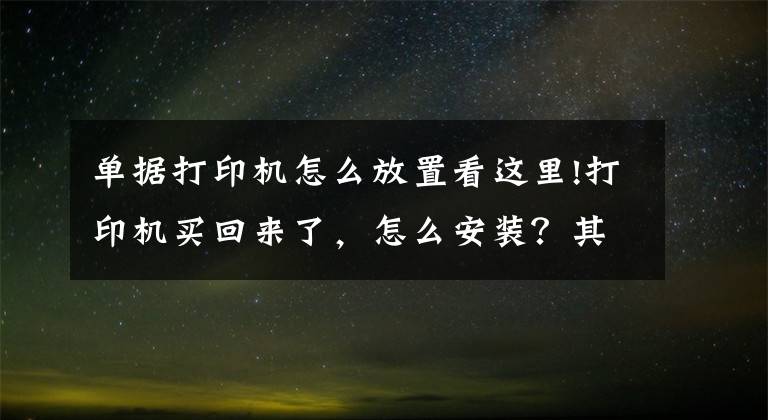 单据打印机怎么放置看这里!打印机买回来了，怎么安装？其实很简单
