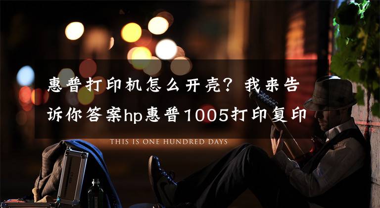 惠普打印机怎么开壳？我来告诉你答案hp惠普1005打印复印一体机拆机定影更换定影膜教程