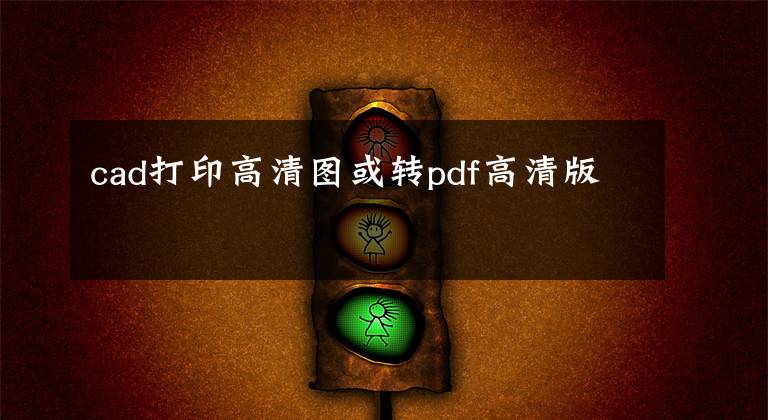 cad打印高清图或转pdf高清版