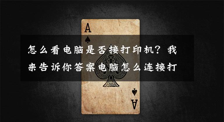 怎么看电脑是否接打印机？我来告诉你答案电脑怎么连接打印机