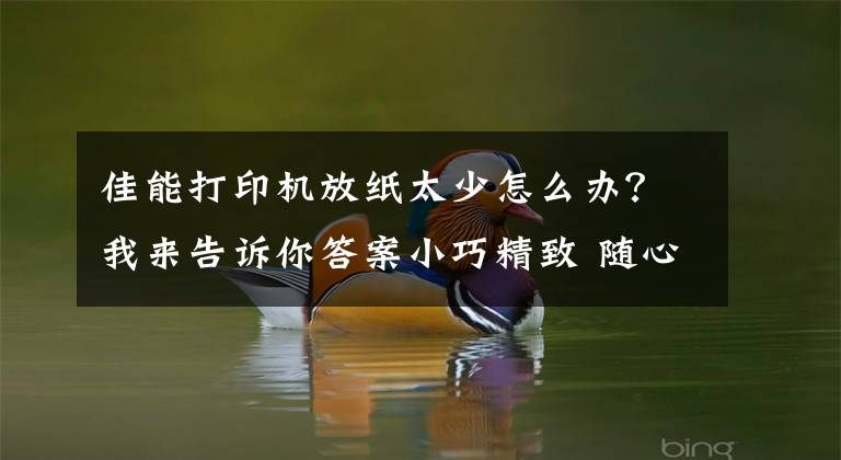 佳能打印机放纸太少怎么办?我来告诉你答案小巧精致 随心打印 佳能TS8280一体机视频评测
