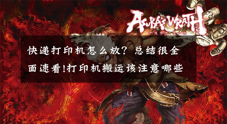 快递打印机怎么放？总结很全面速看!打印机搬运该注意哪些？