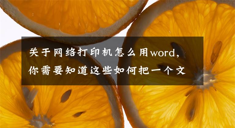关于网络打印机怎么用word，你需要知道这些如何把一个文档打印成对折双面样式，用word文档即可实现