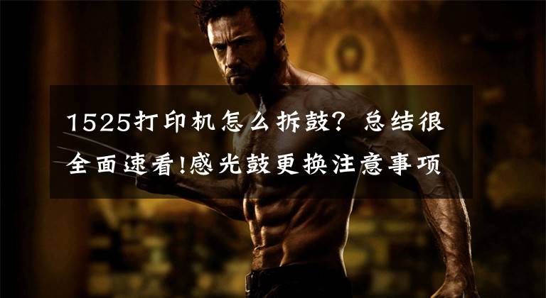 1525打印机怎么拆鼓?总结很全面速看!感光鼓更换注意事项有哪些【复印机租赁】