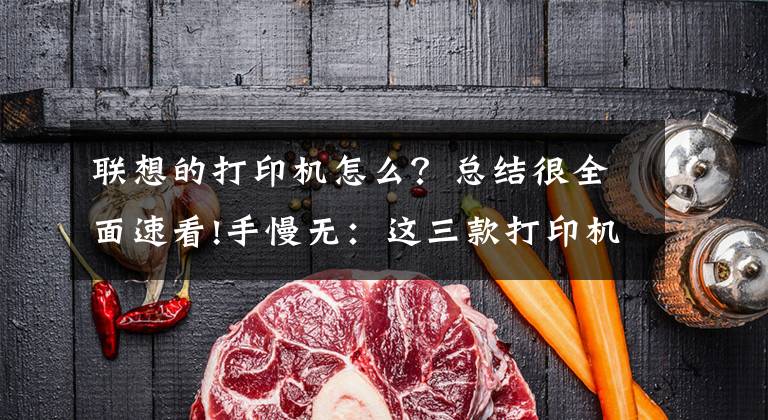 联想的打印机怎么？总结很全面速看!手慢无：这三款打印机的颜值真的很高