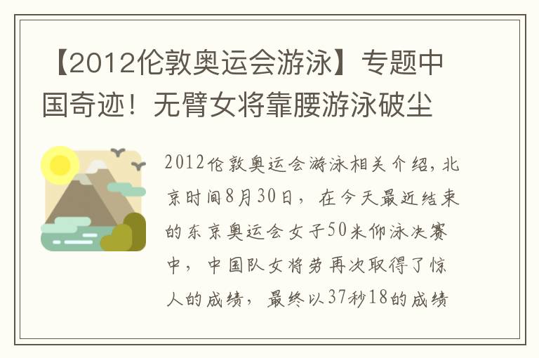 【2012伦敦奥运会游泳】专题中国奇迹!无臂女将靠腰游泳破尘封11年世界纪录,4天4夺奥运金牌