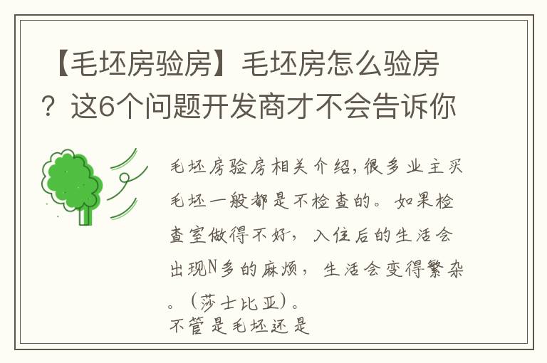 【毛坯房验房】毛坯房怎么验房?这6个问题开发商才不会告诉你,值得推荐