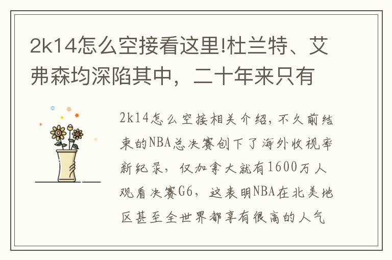 2k14怎么空接看这里!杜兰特、艾弗森均深陷其中，二十年来只有乔丹科比是例外