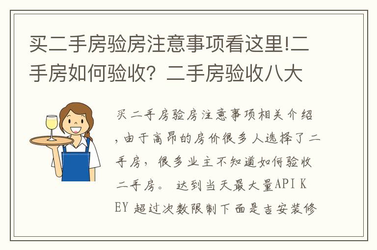 买二手房验房注意事项看这里!二手房如何验收?二手房验收八大要点