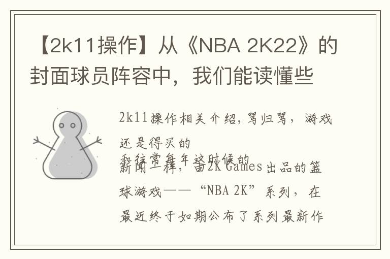 【2k11操作】从《NBA 2K22》的封面球员阵容中,我们能读懂些什么?