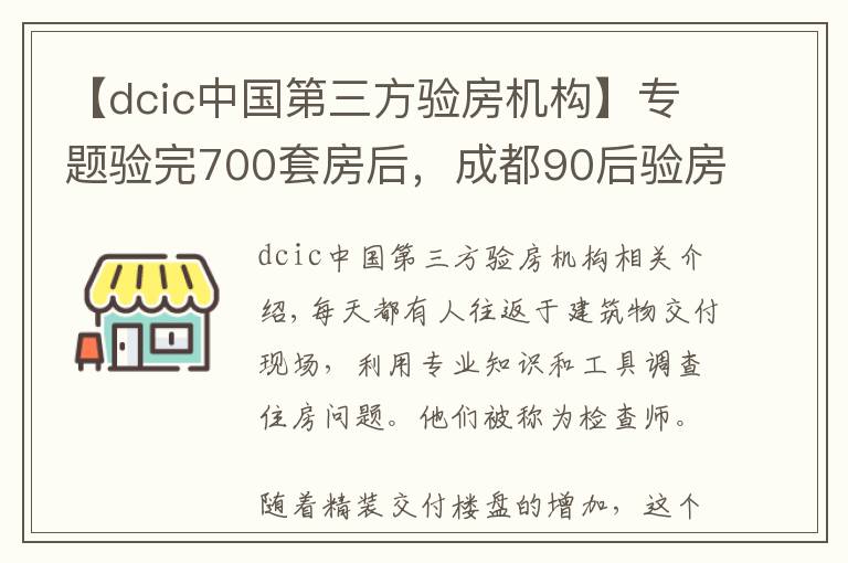 【dcic中国第三方验房机构】专题验完700套房后,成都90后验房师决定继续