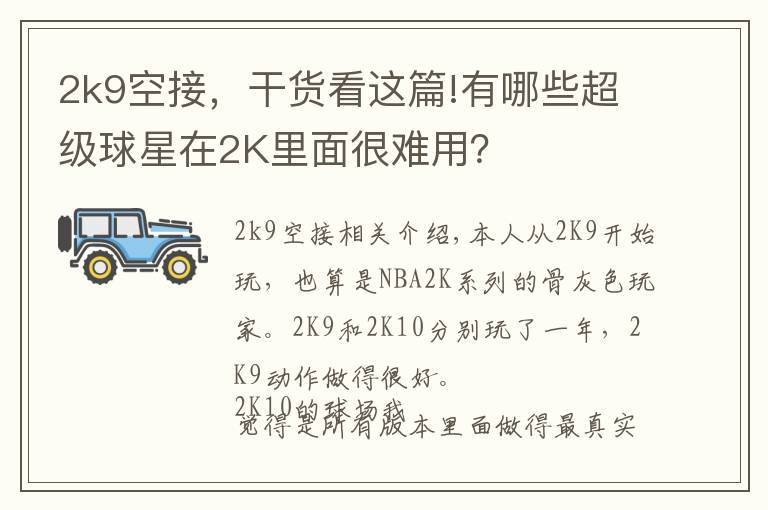 2k9空接,干货看这篇!有哪些超级球星在2K里面很难用?