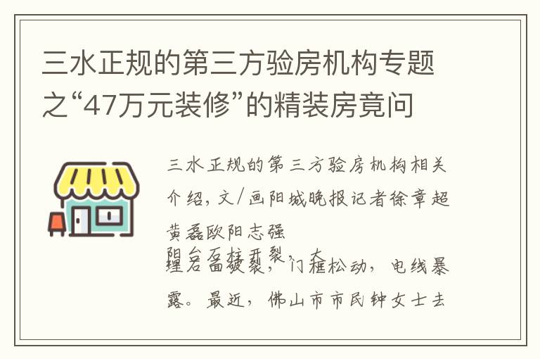 三水正规的第三方验房机构专题之“47万元装修”的精装房竟问题重重