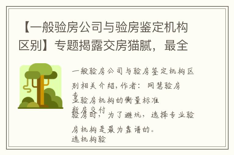 【一般验房公司与验房鉴定机构区别】专题揭露交房猫腻,最全交付验房标准及流程,安心收房不迷糊