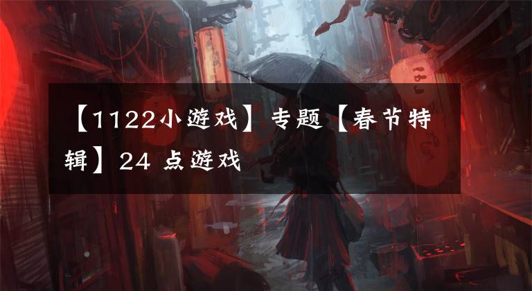 【1122小游戏】专题【春节特辑】24 点游戏