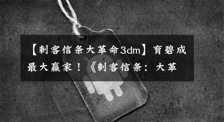 【刺客信条大革命3dm】育碧成最大赢家!《刺客信条:大革命》是2月EMAA最畅销游戏