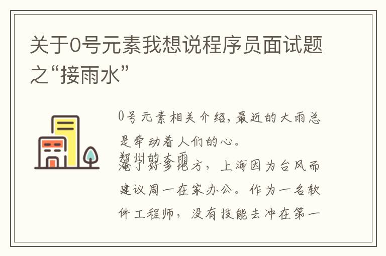 关于0号元素我想说程序员面试题之“接雨水”