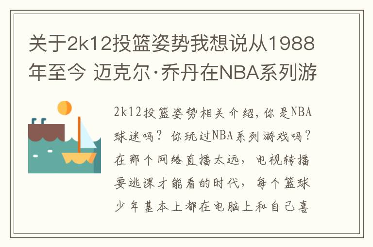 关于2k12投篮姿势我想说从1988年至今 迈克尔·乔丹在NBA系列游戏中的形象变化
