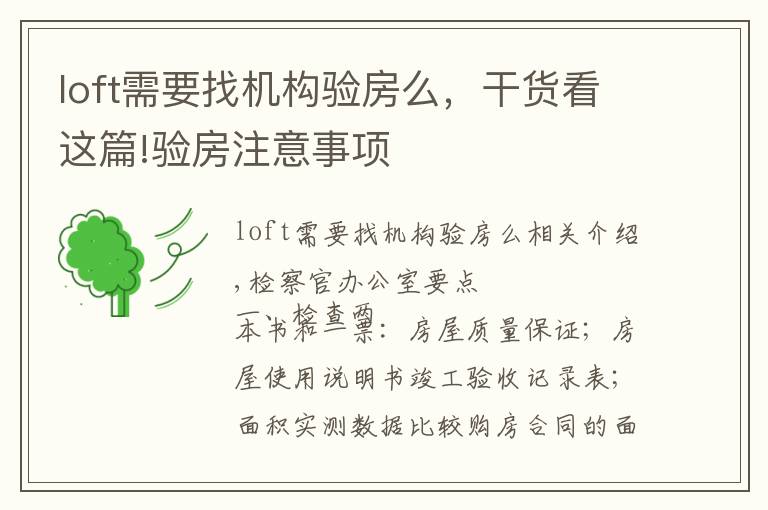 loft需要找机构验房么,干货看这篇!验房注意事项
