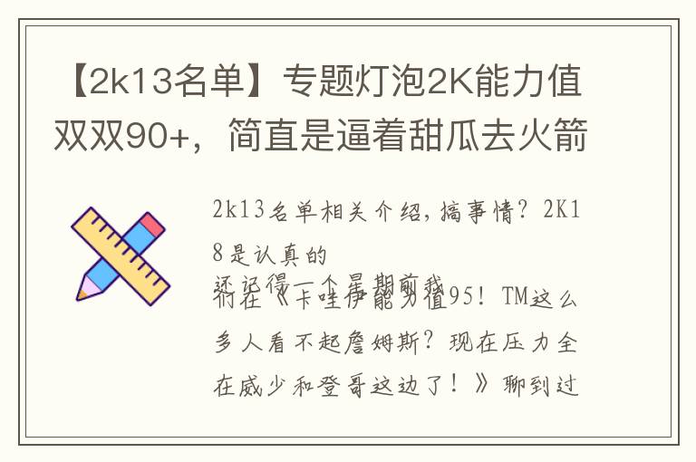 【2k13名单】专题灯泡2K能力值双双90+,简直是逼着甜瓜去火箭啊!