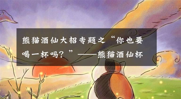 熊猫酒仙大招专题之“你也要喝一杯吗?”——熊猫酒仙杯圣诞大战即将开启