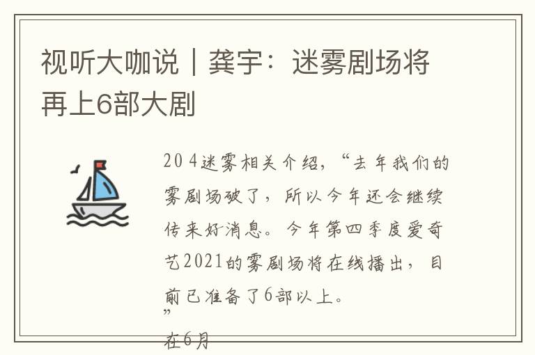 视听大咖说|龚宇:迷雾剧场将再上6部大剧