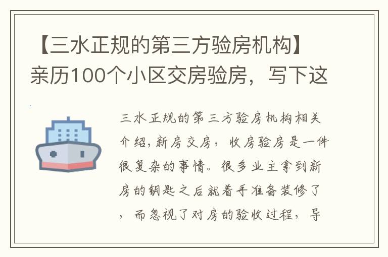 【三水正规的第三方验房机构】亲历100个小区交房验房,写下这份攻略,少一个步骤亏10万