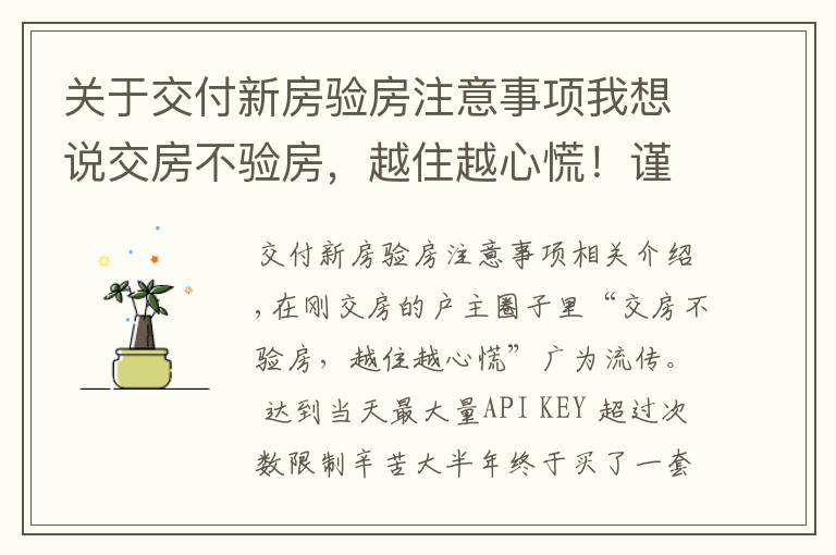 关于交付新房验房注意事项我想说交房不验房,越住越心慌!谨记这22个验房细节,谁都骗不了你
