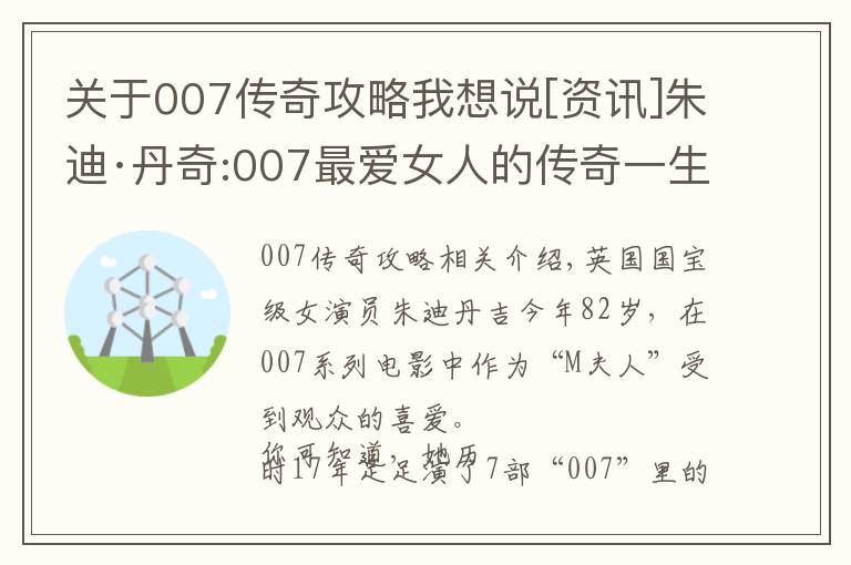 关于007传奇攻略我想说[资讯]朱迪·丹奇:007最爱女人的传奇一生