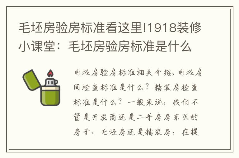 毛坯房验房标准看这里!1918装修小课堂:毛坯房验房标准是什么?精装房验房标准是啥