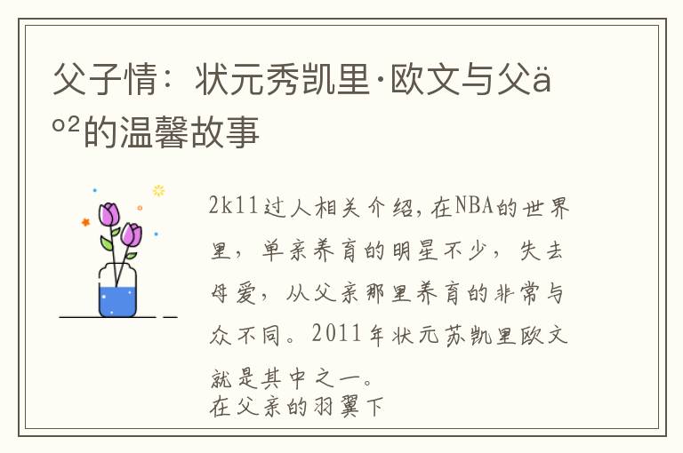 父子情：状元秀凯里·欧文与父亲的温馨故事