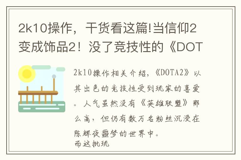 2k10操作,干货看这篇!当信仰2变成饰品2!没了竞技性的《DOTA2》也能如此有趣