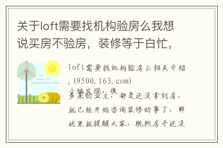 关于loft需要找机构验房么我想说买房不验房,装修等于白忙,老司机教你验房最重要的点在哪里!