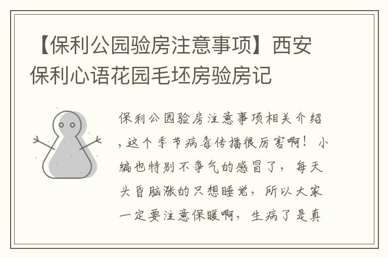 【保利公园验房注意事项】西安保利心语花园毛坯房验房记