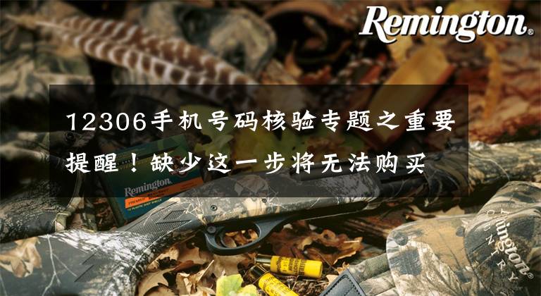 12306手机号码核验专题之重要提醒！缺少这一步将无法购买火车票