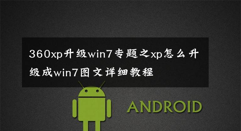 360xp升级win7专题之xp怎么升级成win7图文详细教程