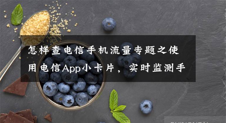 怎样查电信手机流量专题之使用电信App小卡片,实时监测手机卡“健康”