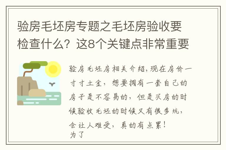 验房毛坯房专题之毛坯房验收要检查什么?这8个关键点非常重要,建议大家记下