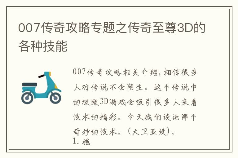 007传奇攻略专题之传奇至尊3D的各种技能