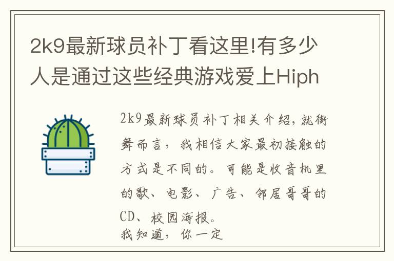 2k9最新球员补丁看这里!有多少人是通过这些经典游戏爱上Hiphop的?