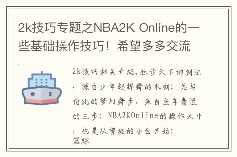 2k技巧专题之NBA2K Online的一些基础操作技巧!希望多多交流!